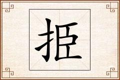 挋怎么写