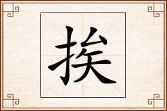 挨怎么写
