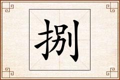 捌怎么写
