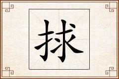 捄怎么写