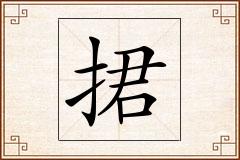 捃怎么写