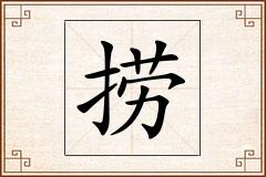 捞怎么写