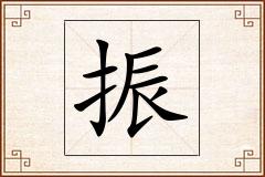 振怎么写