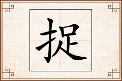 捉怎么写