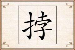挬怎么写