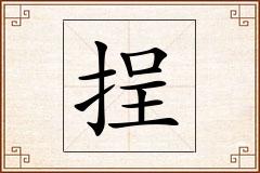 挰怎么写