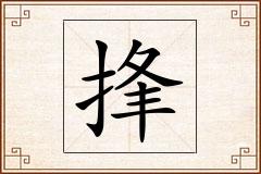 捀怎么写