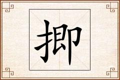 揤怎么写