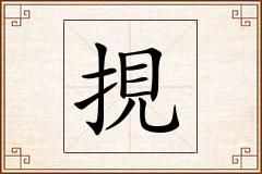 挸怎么写
