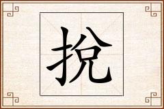 挩怎么写