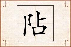 阽怎么写