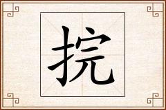 捖怎么写