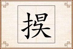 捑怎么写