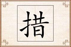 措怎么写
