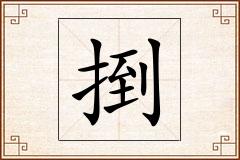 捯怎么写