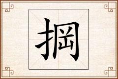 掆怎么写