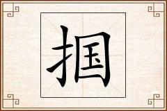 掴怎么写