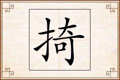 掎怎么写