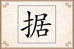 据怎么写