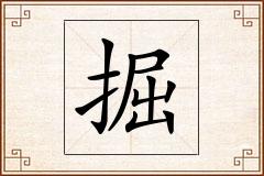 掘怎么写