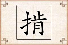 掯怎么写