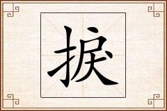 捩怎么写