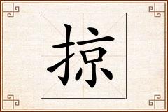 掠怎么写