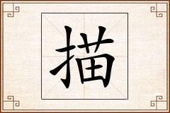 描怎么写