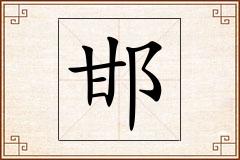 邯怎么写