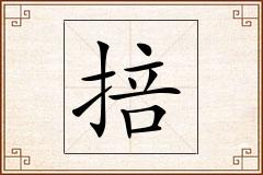 掊怎么写
