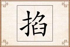 掐怎么写