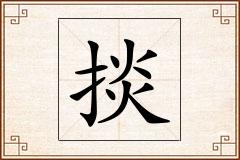 掞怎么写