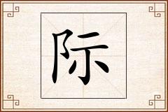 际怎么写