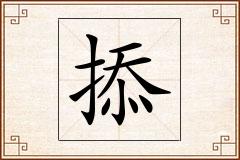 掭怎么写