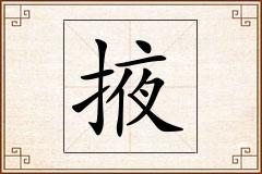 掖怎么写