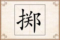 掷怎么写