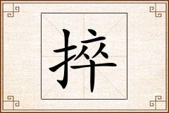 捽怎么写