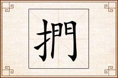 捫怎么写