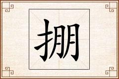 掤怎么写