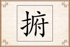 捬怎么写