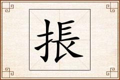 掁怎么写