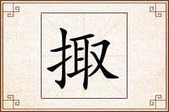 掫怎么写