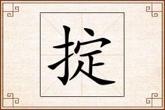 掟怎么写