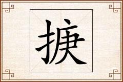 掶怎么写