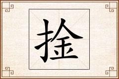 捦怎么写