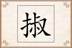 掓怎么写