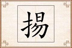 掦怎么写
