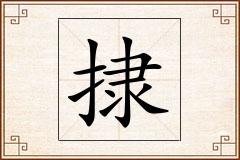 捸怎么写