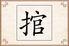捾怎么写