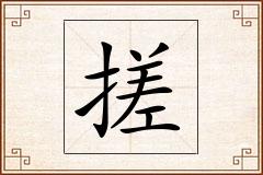 搓怎么写